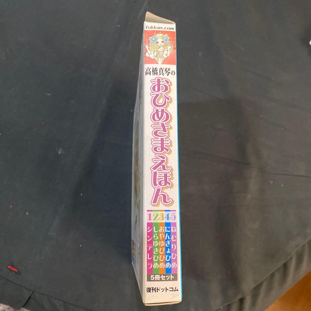 【希少　絶版】【新品未使用】高橋真琴　おひめさまえほん　全5巻