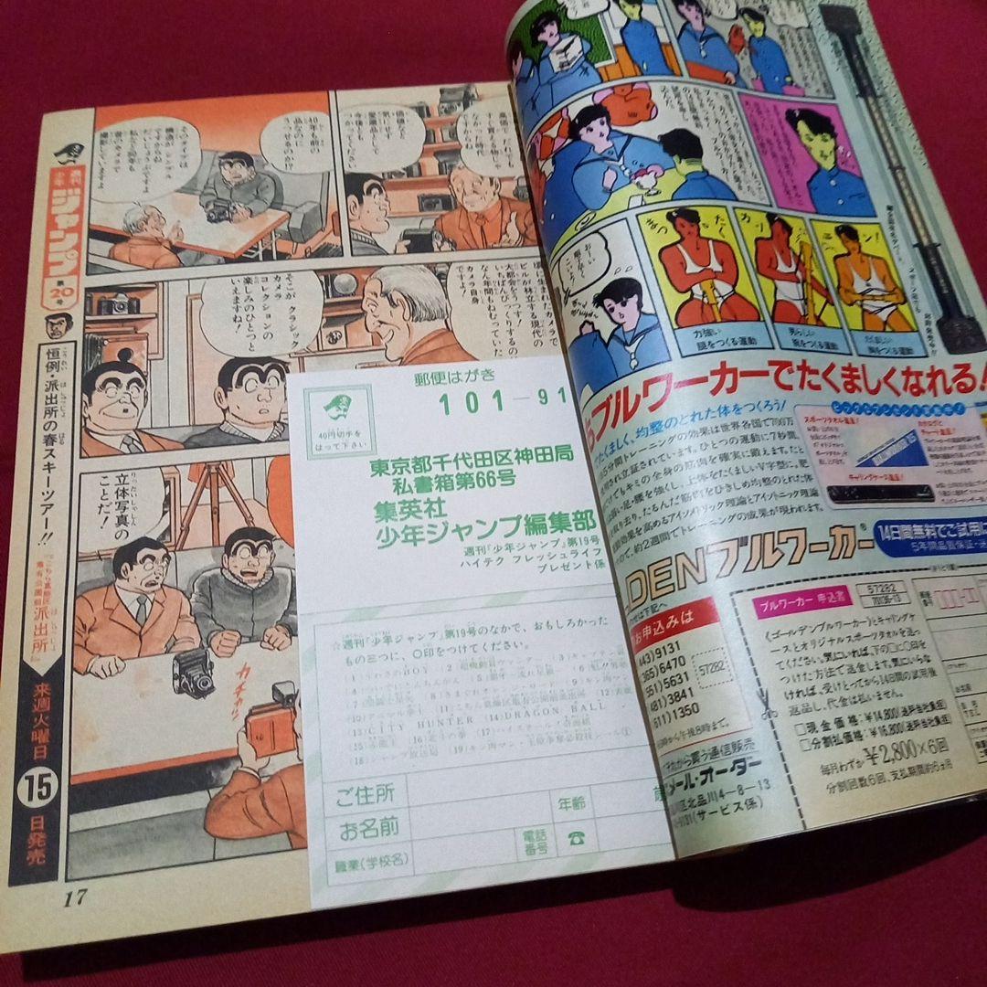 【当時物美品】週刊 少年 ジャンプ 1986年19号 漫画 アニメ