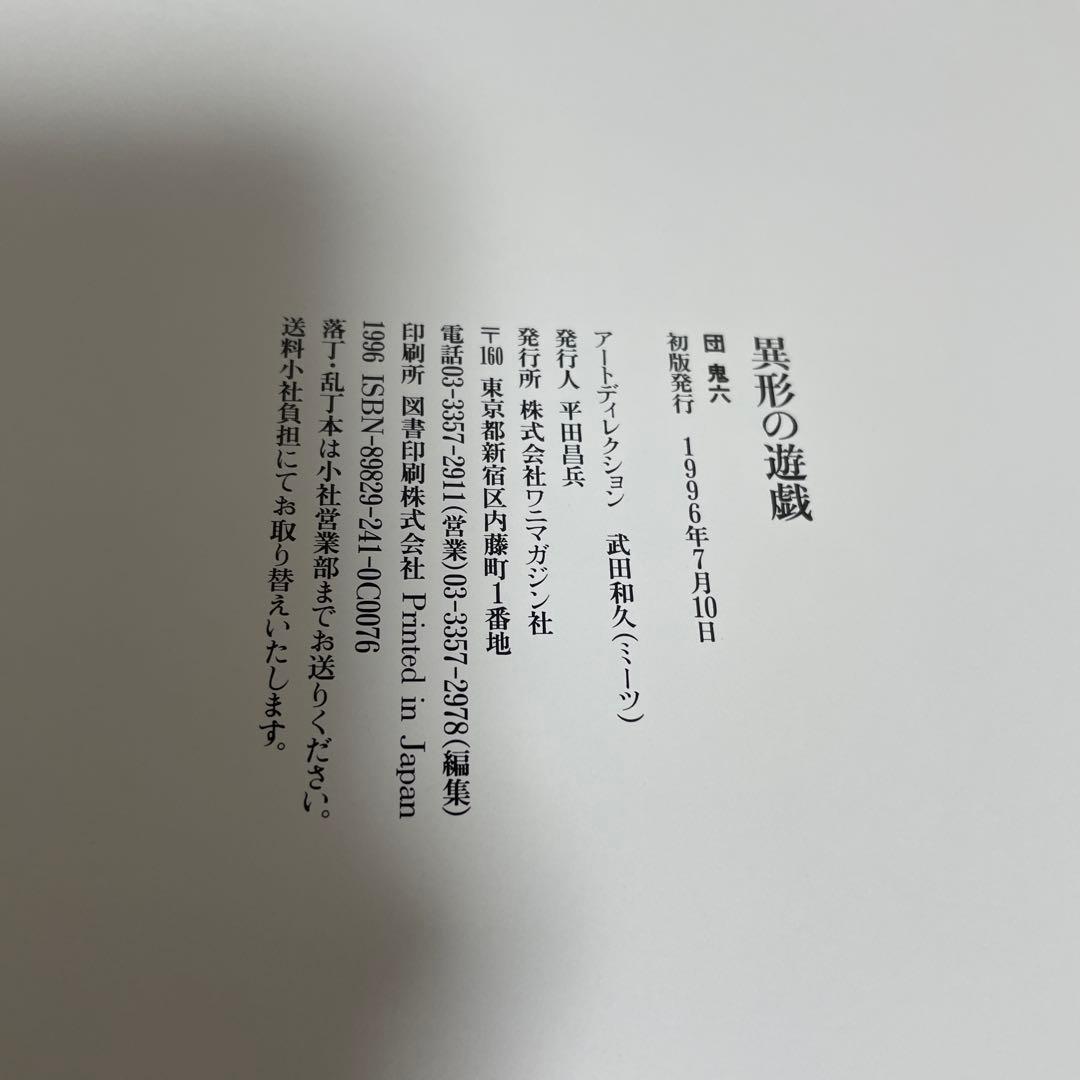団 鬼六 異形の遊戯 1996年初版本