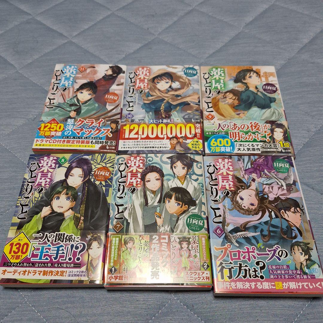 薬屋のひとりごと1～11巻