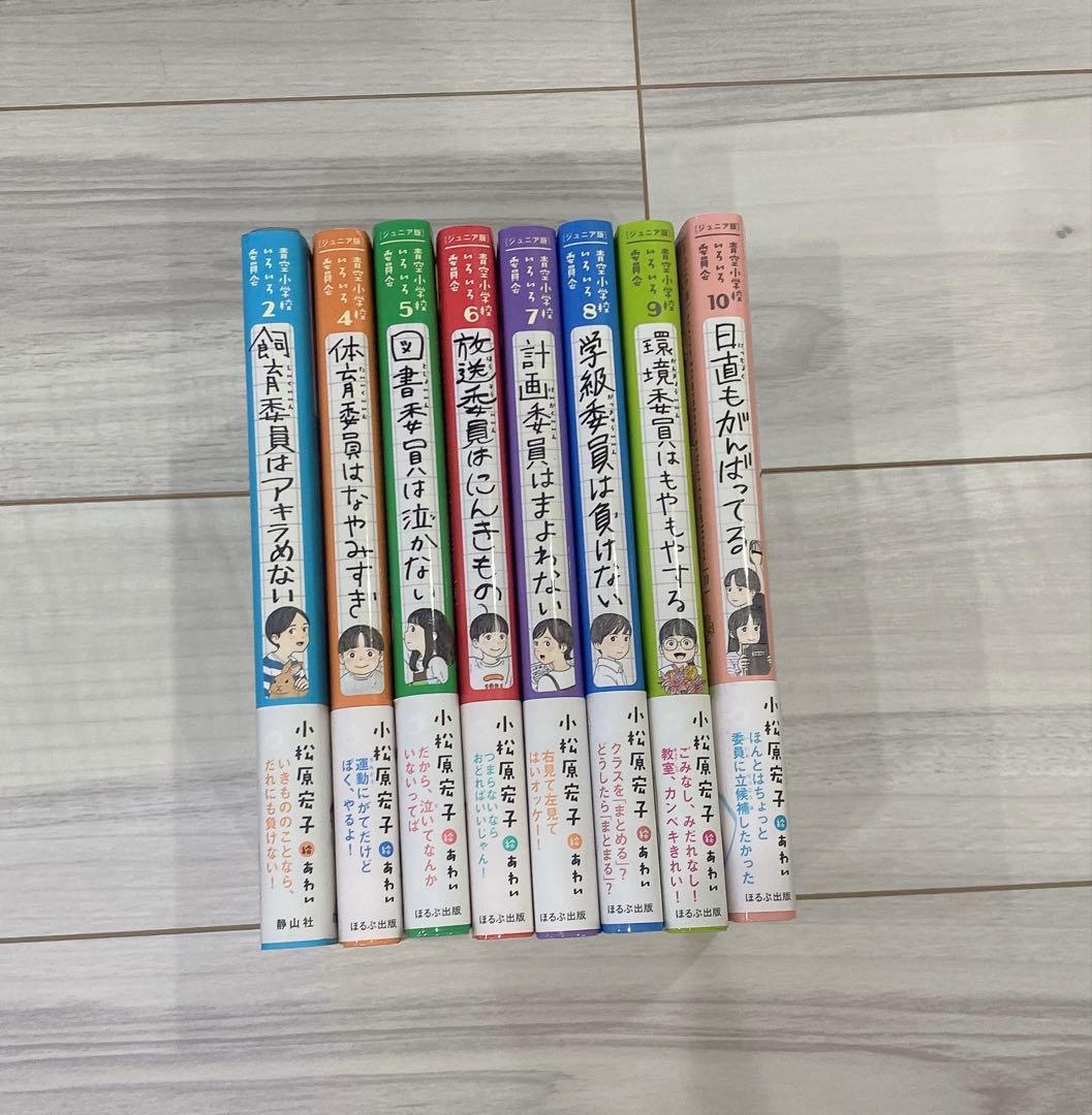 青空小学校 いろいろ委員会 小松原宏子 まとめ売り