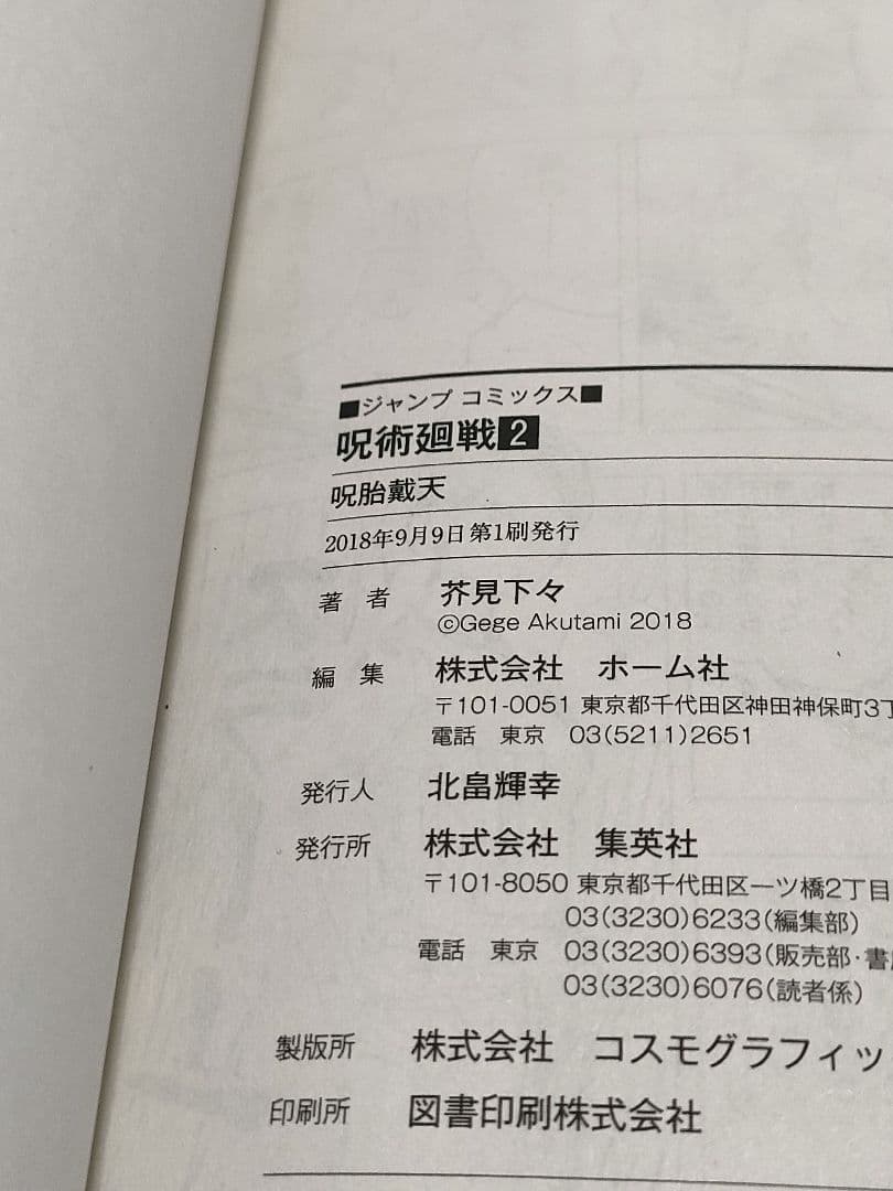 【全巻初版】呪術廻戦 0巻 1巻 2巻 芥見下々　ジャンプコミックス