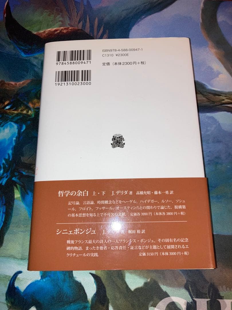 【★値下げ依頼歓迎♪】ジャック・デリダ「アーカイヴの病」