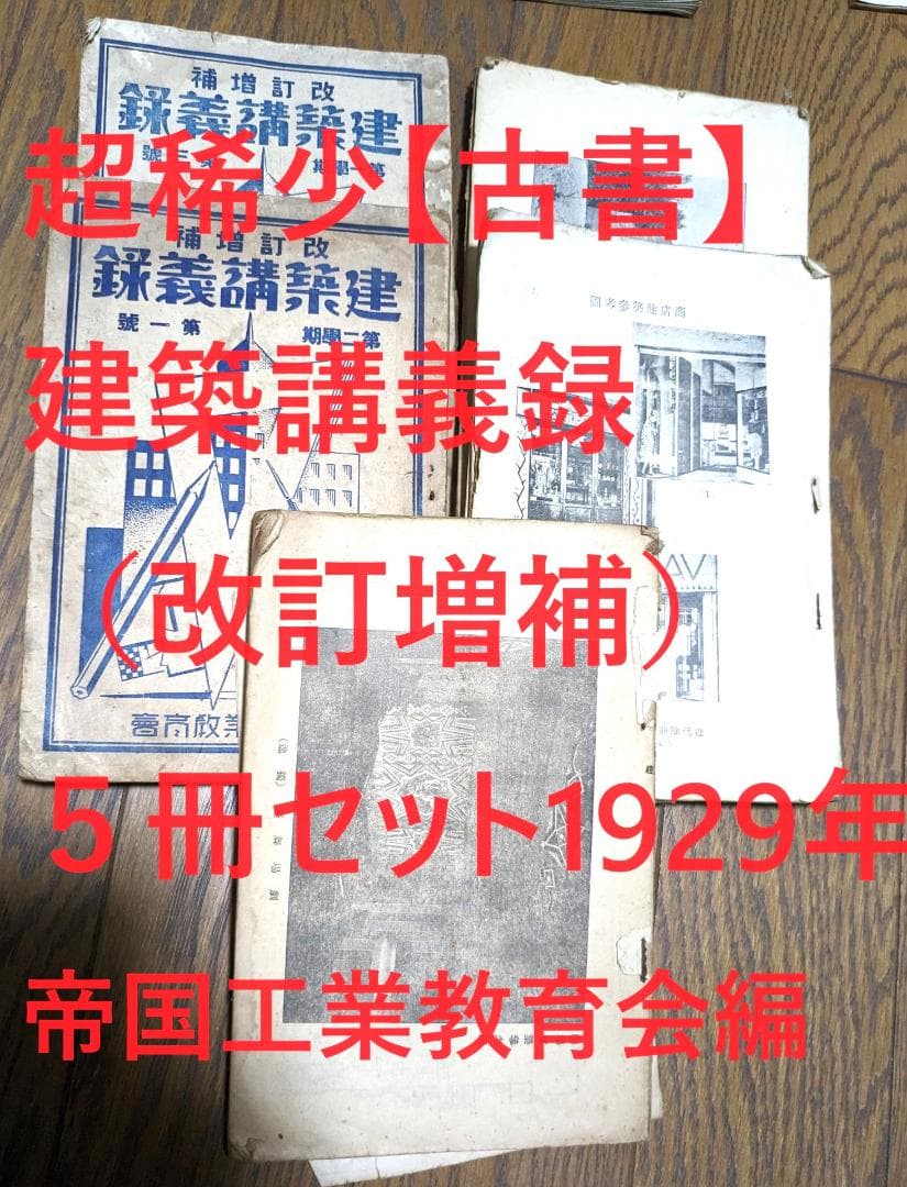 稀少【古書】建築講義録（改訂増補）５冊セット☆1929年 昭和レトロ