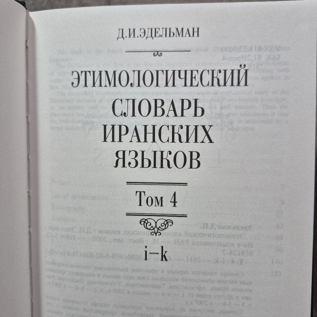 イラン語語源辞典　５冊　辞典　ロシア語　洋書