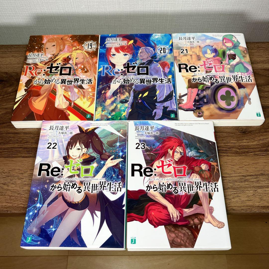 Re:ゼロから始める異世界生活 27冊セット