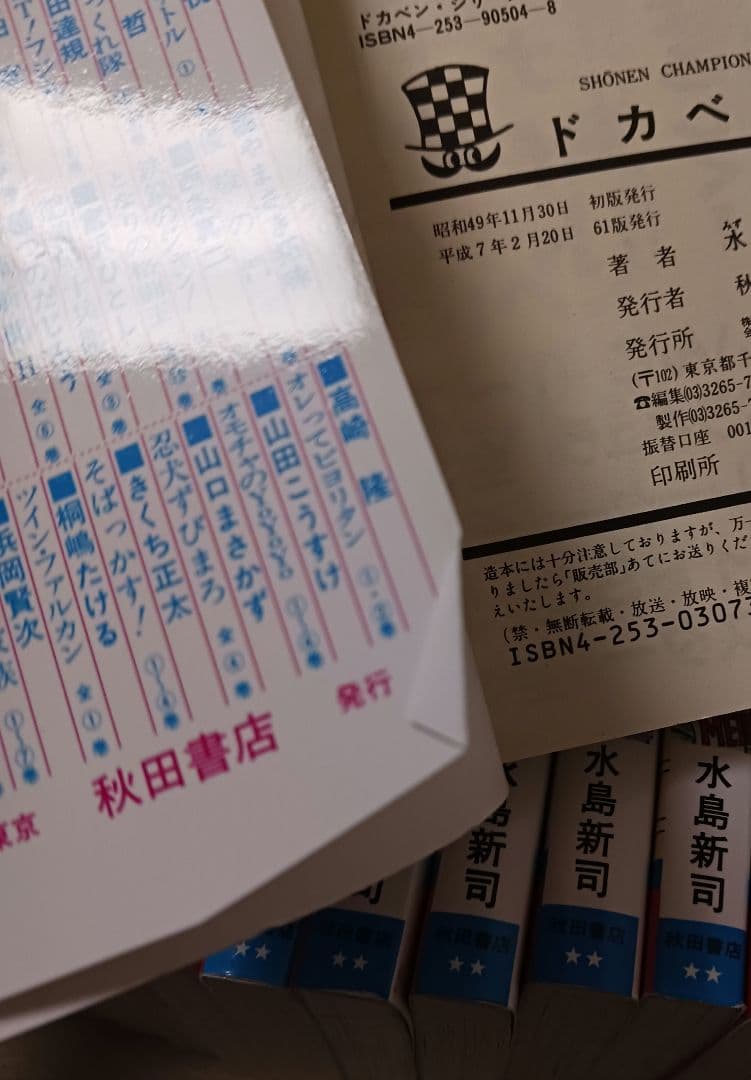 水島新司　　ドカベン 　42冊