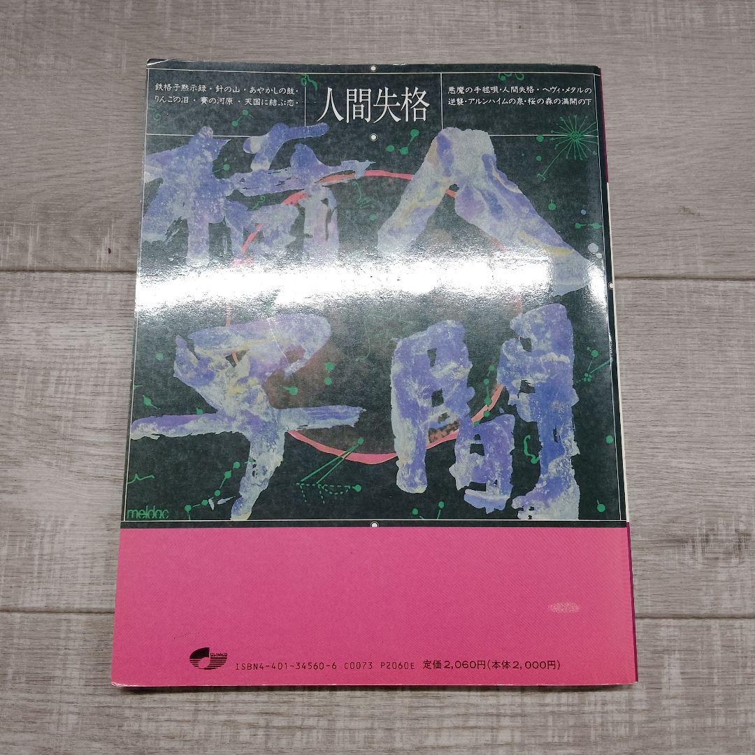 人間椅子 人間失格　バンドスコア