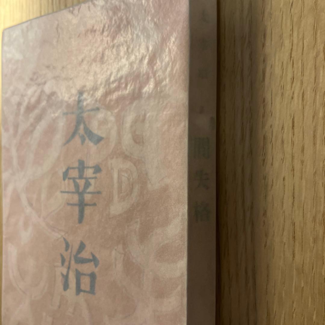 太宰治　人間失格　初版本