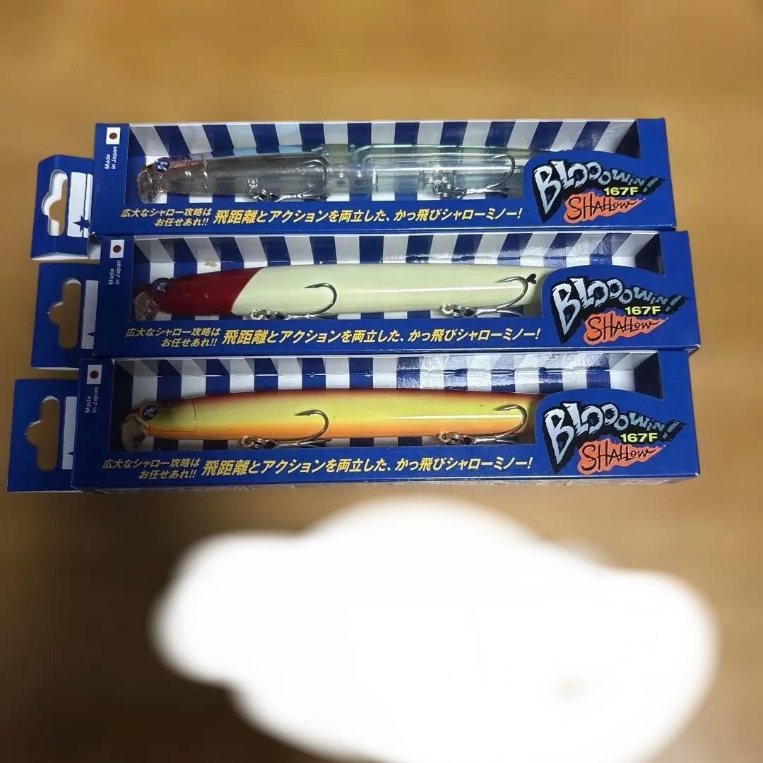 ブローウィン167F-Shallow３本 セットです。