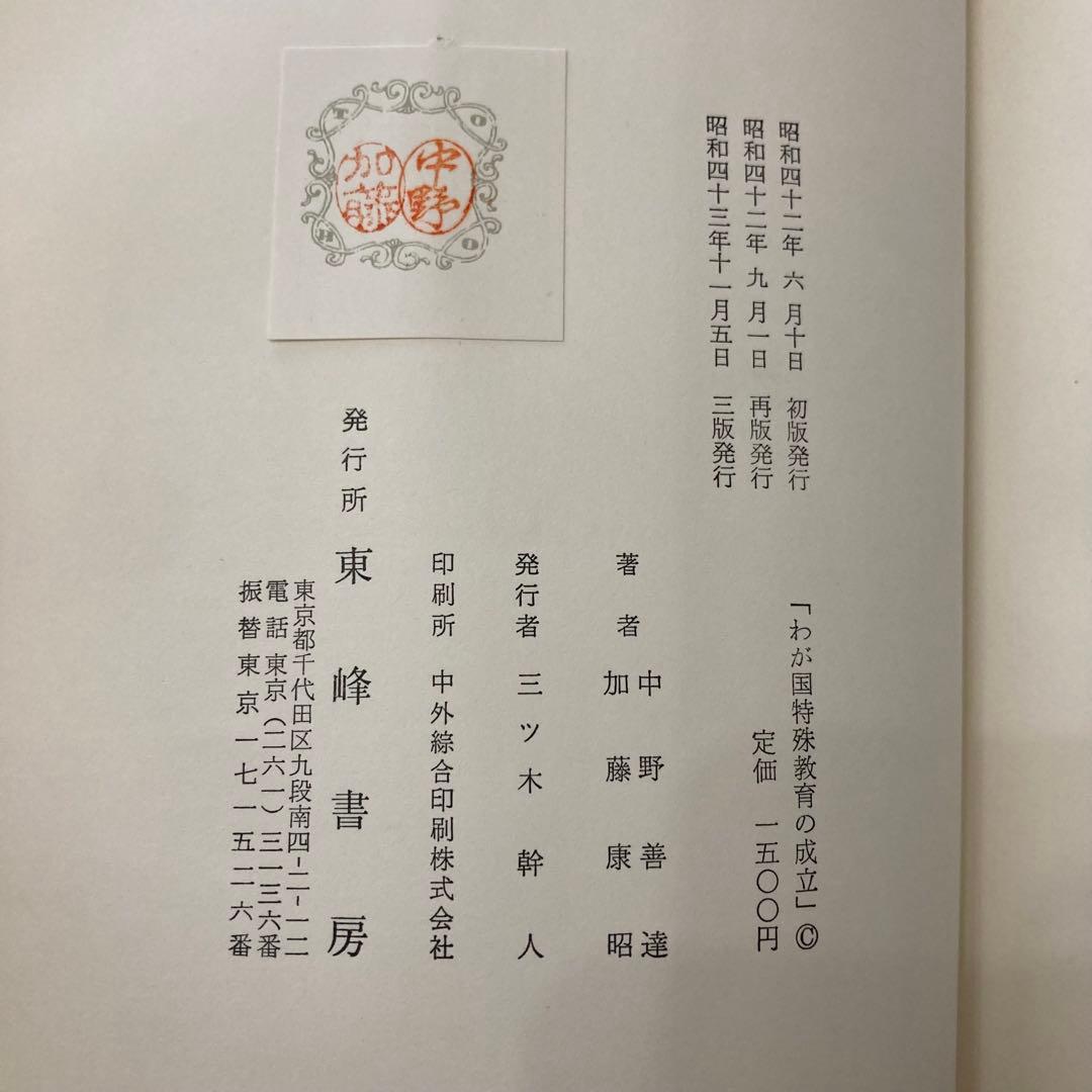 わが国特殊教育の成立　1968年三版