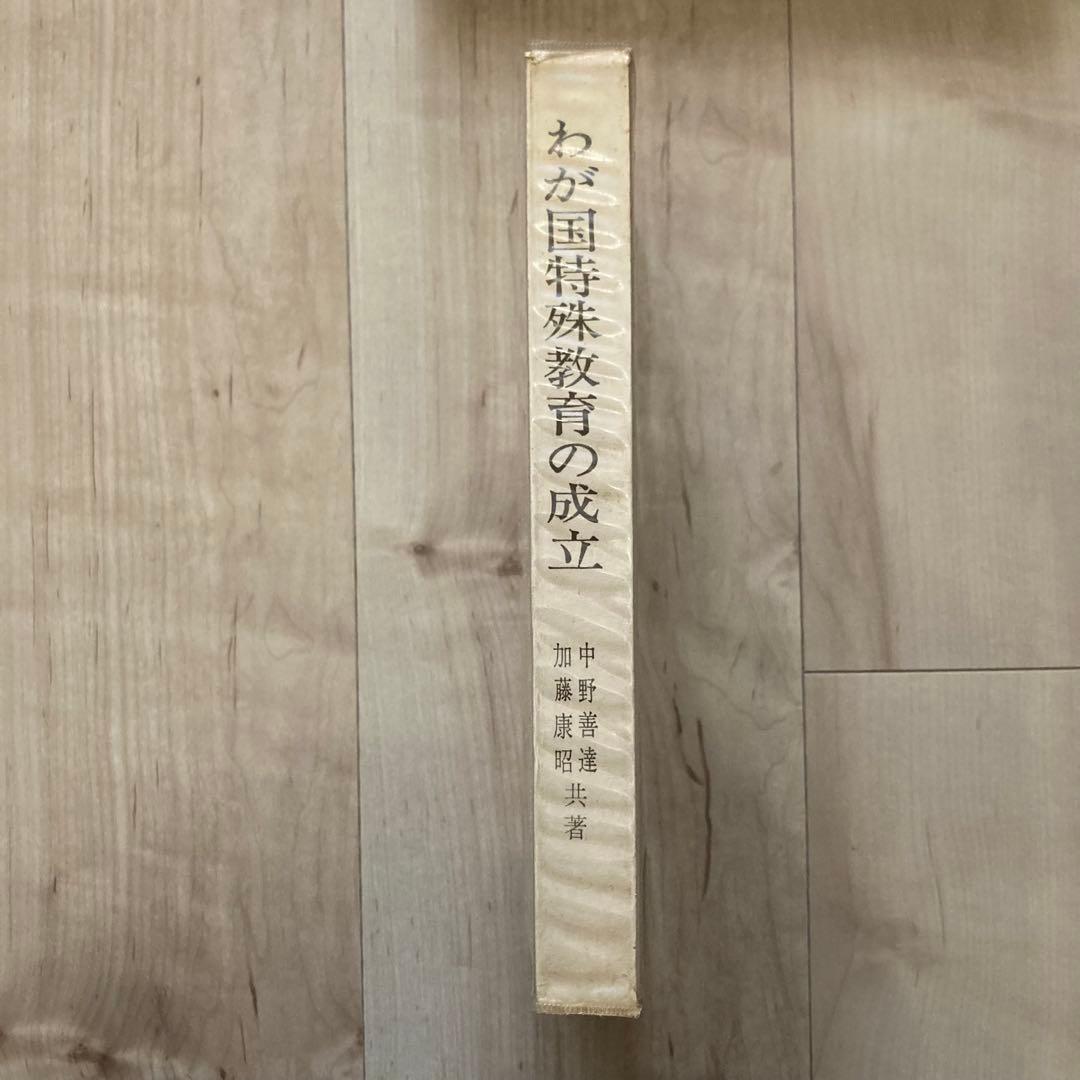 わが国特殊教育の成立　1968年三版