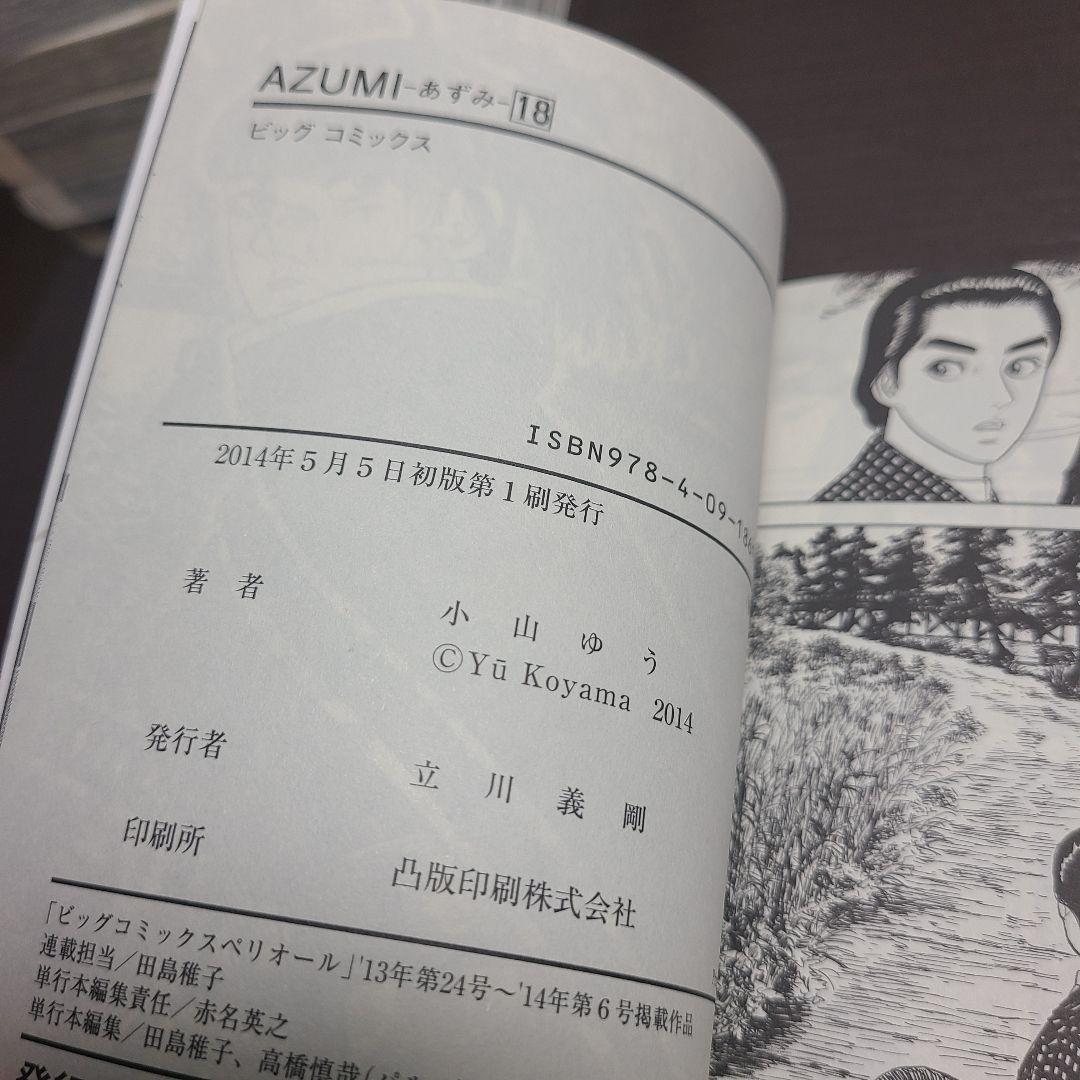 漫画 AZUMI あずみ 18冊 全巻 セット 初版 小山ゆう 小学館