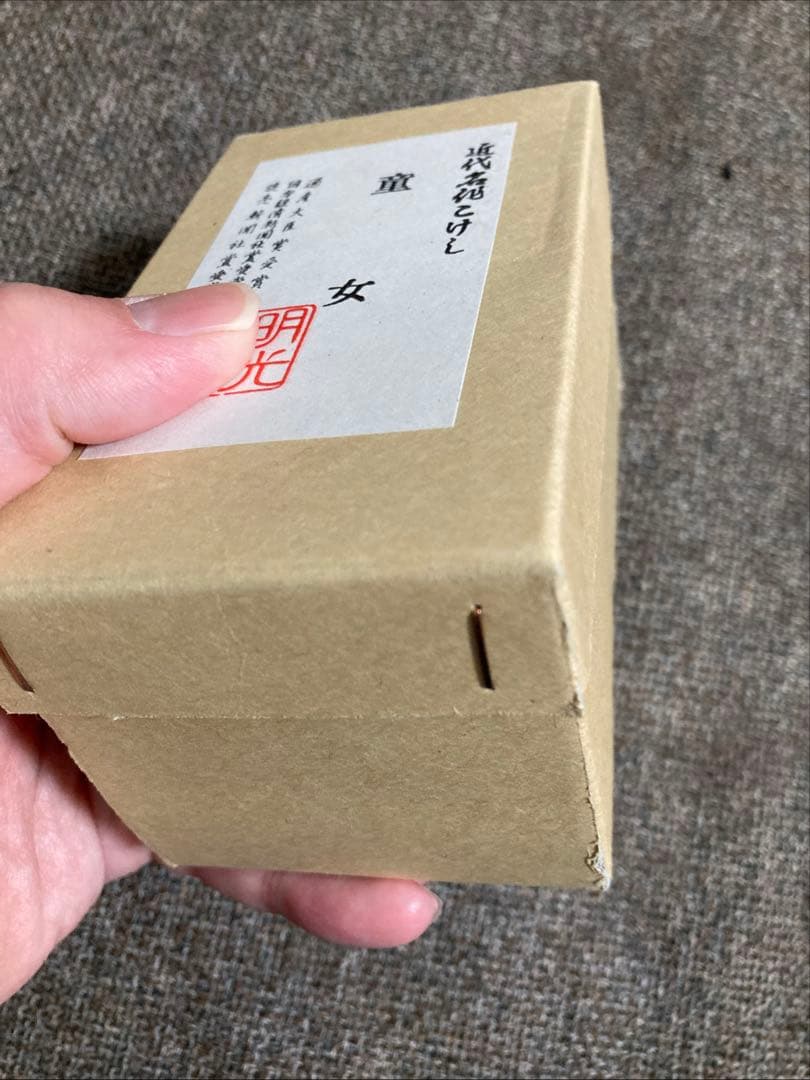 明光作 こけし「童女」-伝統木製民芸品/身長-11cm 箱付き