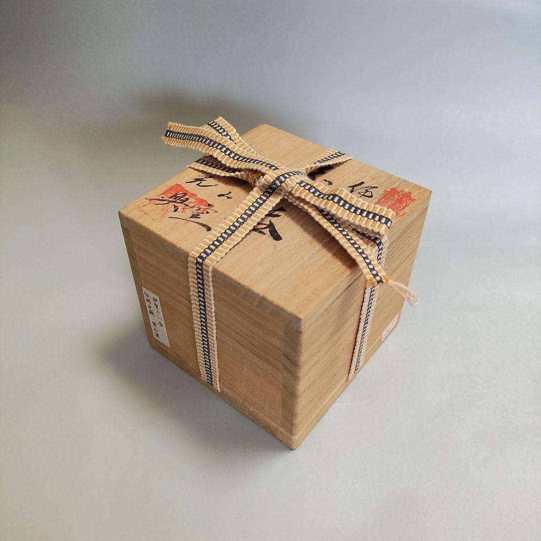 恒岡光興　伊賀ぐい呑　伊賀焼　信楽焼