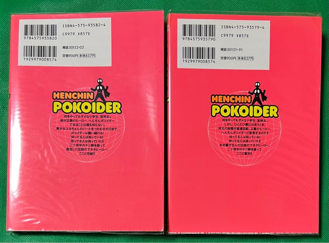 【双葉社】へんちん ポコイダー①② / 永井豪
