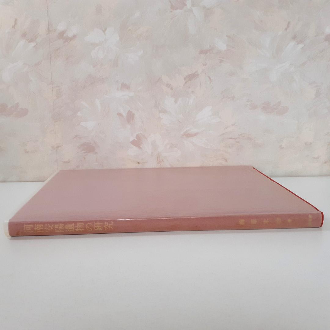 河南安陽遺物の研究　梅原末治　同朋舎