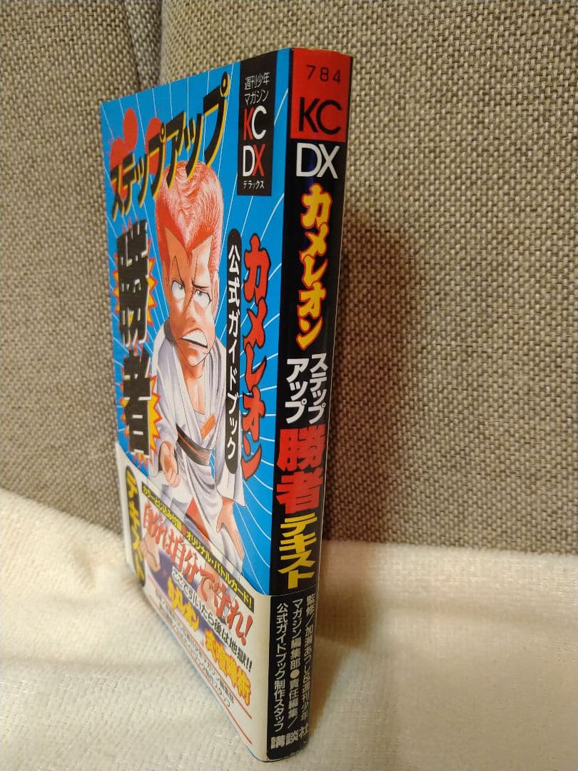 美品　貴重！カメレオン　ステップアップ勝者テキスト初版本　付録カード未使用