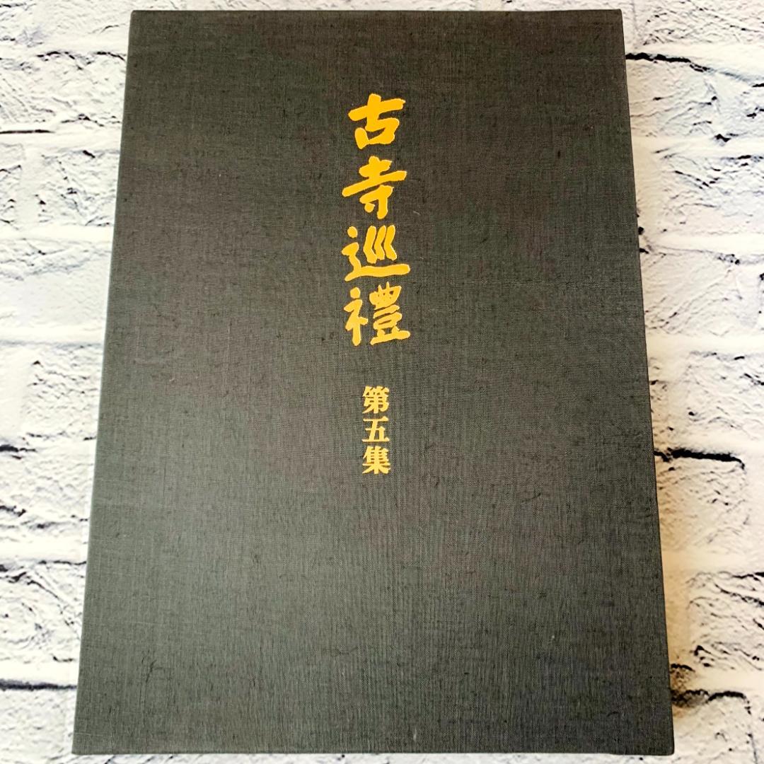 【美品】　古寺巡礼 国際版　全5集　土門拳　美術出版社　寺院美術写真集　仏像