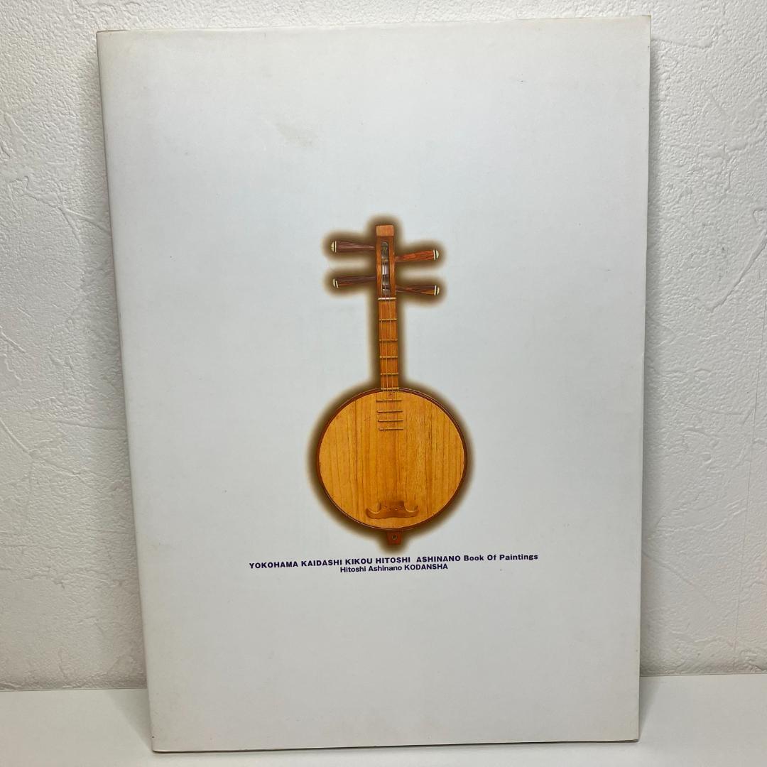 初回限定版　ヨコハマ買い出し紀行 芦奈野ひとし画集　初版第一刷