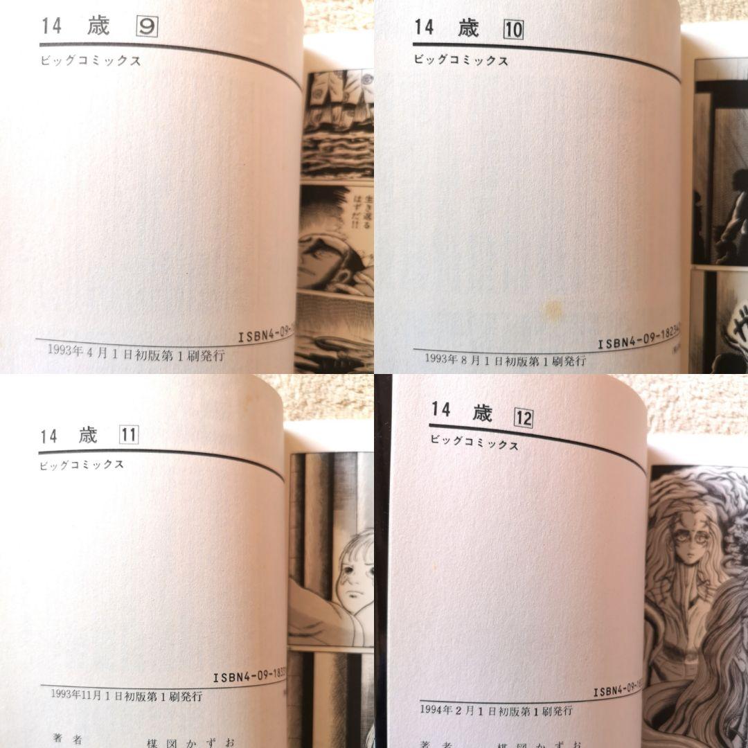 【平成レトロ　コミック　1990s】楳図かずお『14歳』１巻～１２巻　１２冊