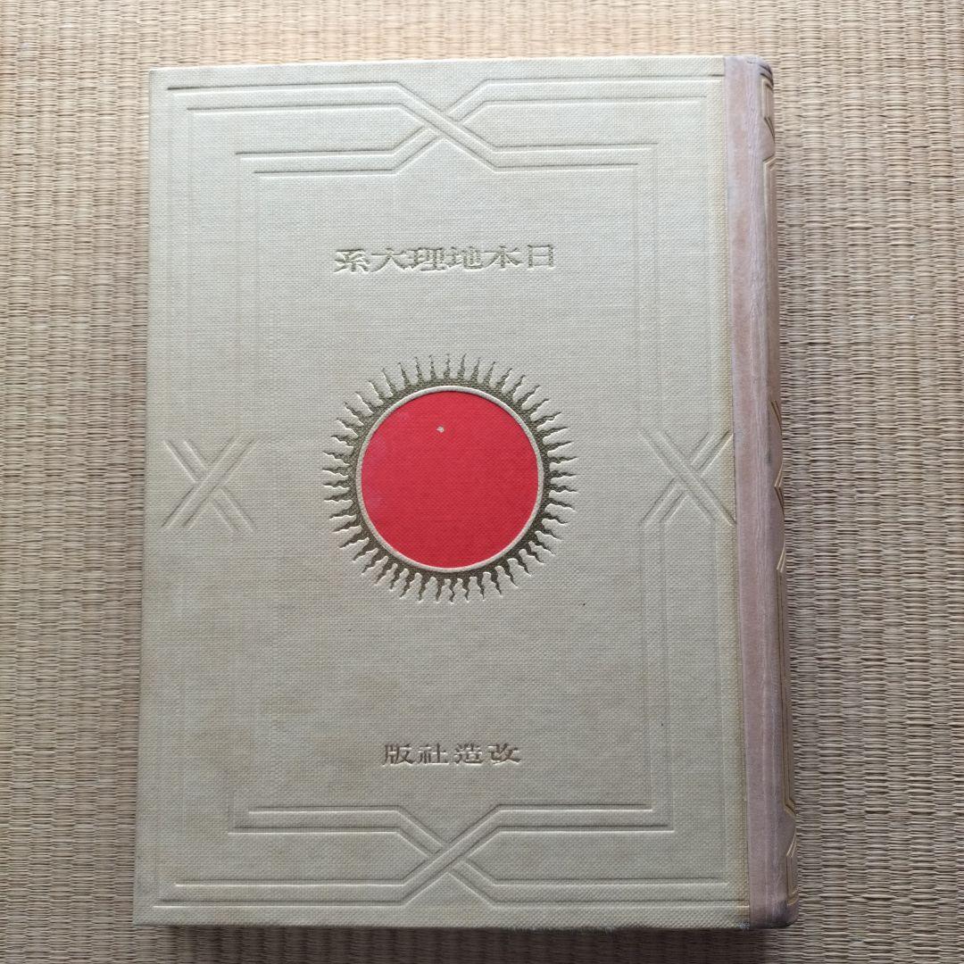 昭和5年　日本地理大系 台湾編