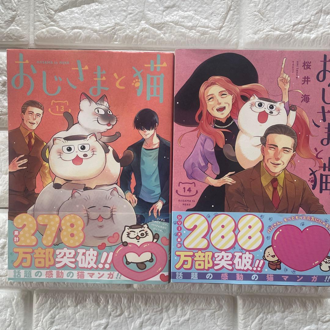 おじさまと猫1〜14巻