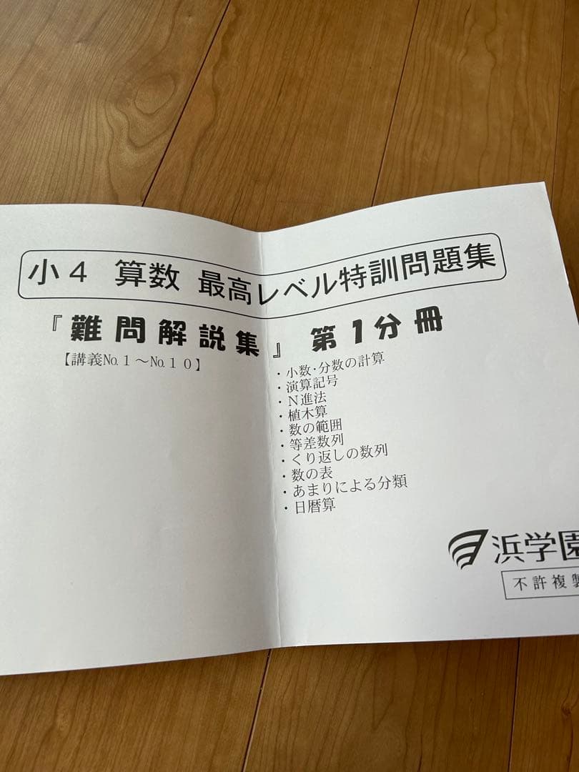 浜学園　小4 算数 最高レベル特訓問題集 セット　無記入、美品