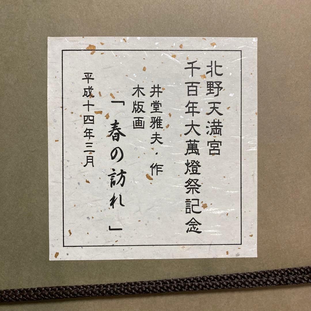 【真作】井堂雅夫「春の訪れ」大判木版画 直筆サイン シール有り 額装
