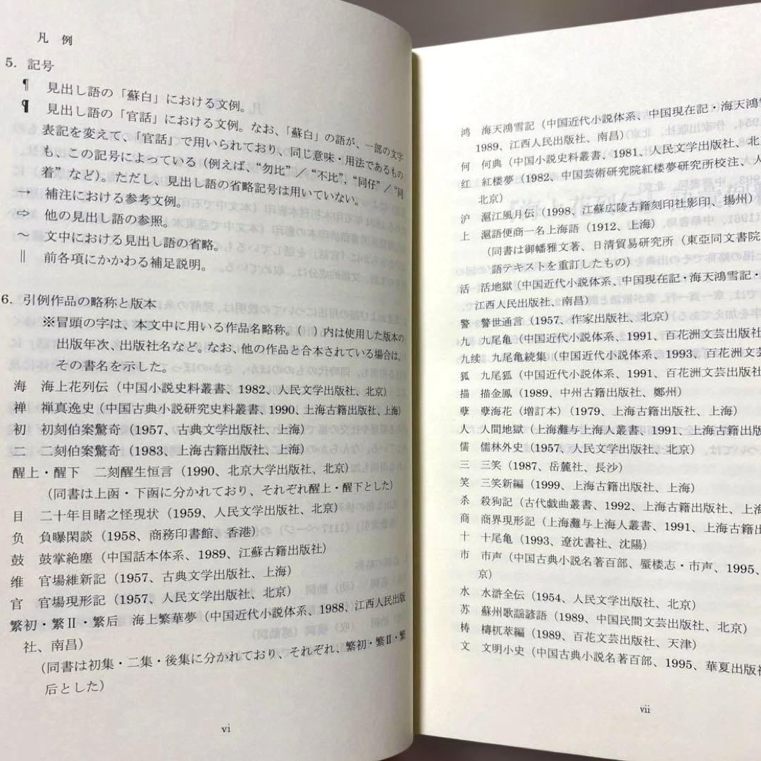汲古書院『海上花列伝 語彙例釈』宮田一郎｜呉語研究・近世中国語・白話文学資料