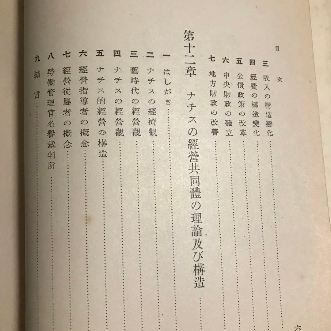 中川与之助　ナチス社会政策の研究　ナチス労働政策の研究