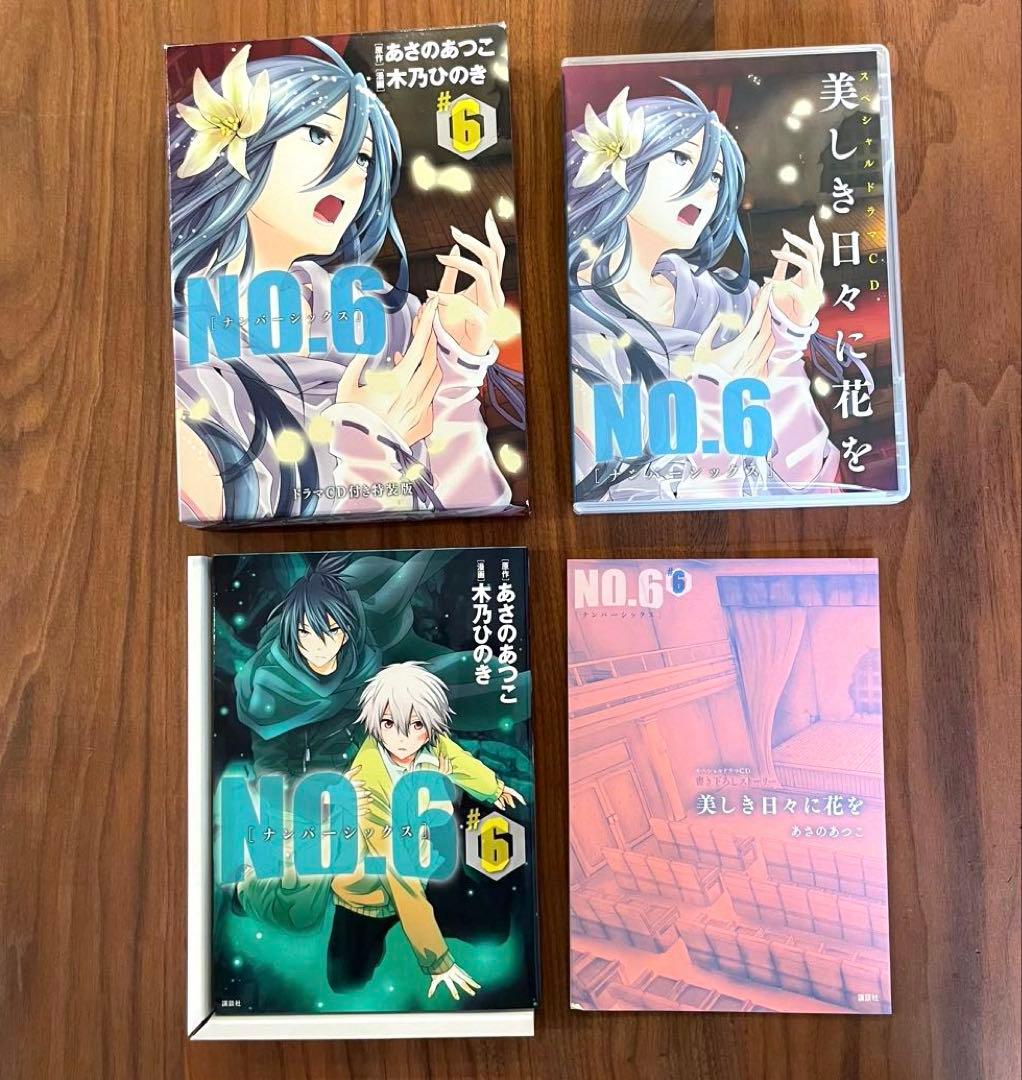 【全巻セット　特装版あり】NO.6 コミックス全9巻　ブックレット　ドラマCD