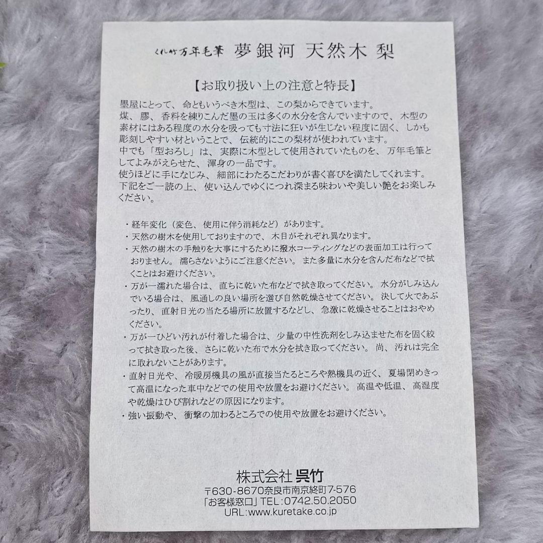 新品　未使用　くれ竹万年毛筆　夢銀河　天然木　梨　筆ペン　替ペン付　高級品