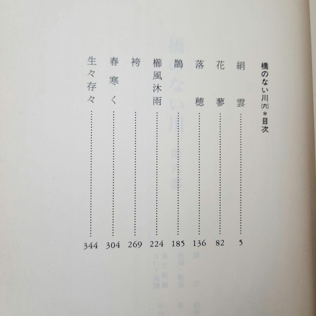 橋のない川 全7巻セット 住井すゑ★希少な全巻初版・帯付！単行本で綴る不屈の傑作