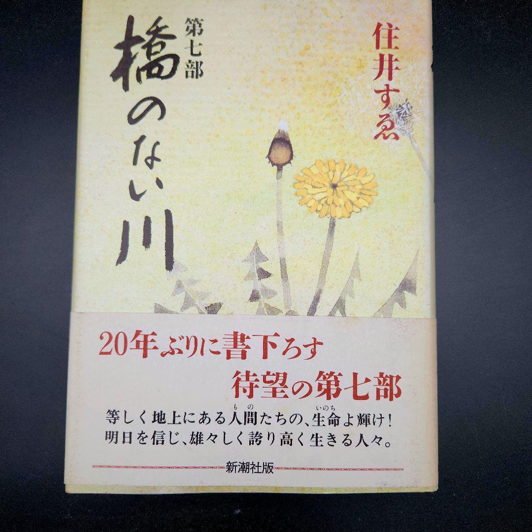 橋のない川 全7巻セット 住井すゑ★希少な全巻初版・帯付！単行本で綴る不屈の傑作