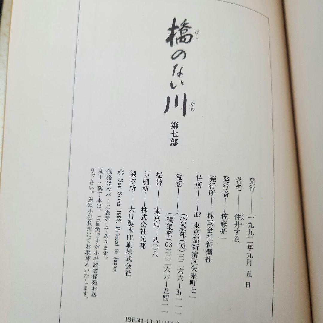 橋のない川 全7巻セット 住井すゑ★希少な全巻初版・帯付！単行本で綴る不屈の傑作