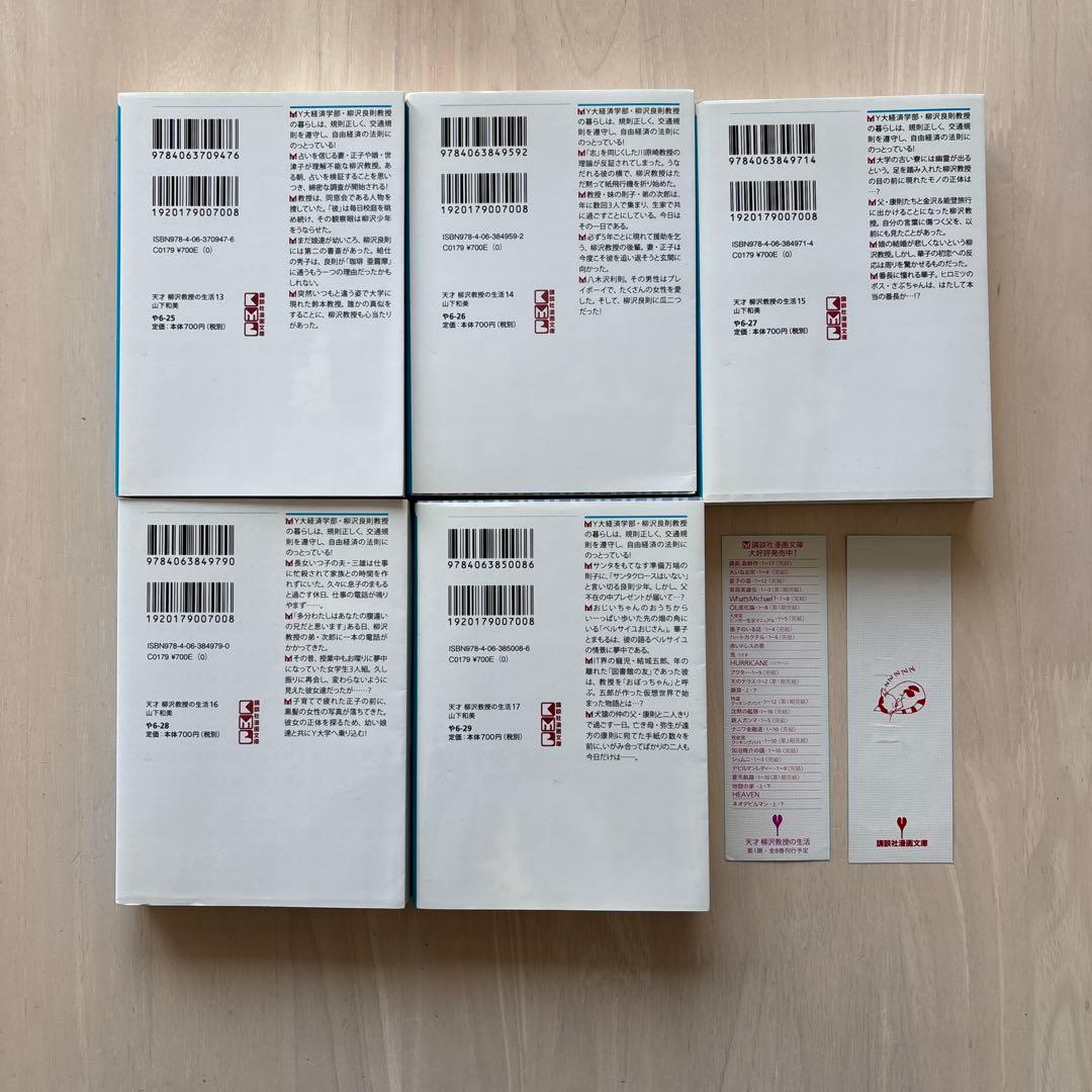 【完結セット・おまけ付き】天才柳沢教授の生活　17巻全巻　セットコミックス文庫版