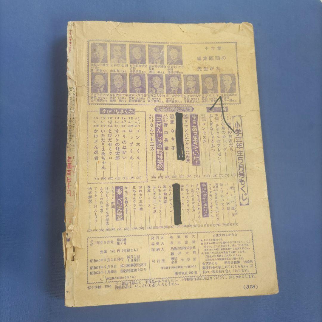 昭和レトロ　『小学三年生』　昭和40年　小学館