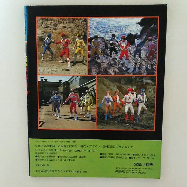 「大決戦スーパーヒーロー」講談社スーパームック⑥（美品・１９８３年）
