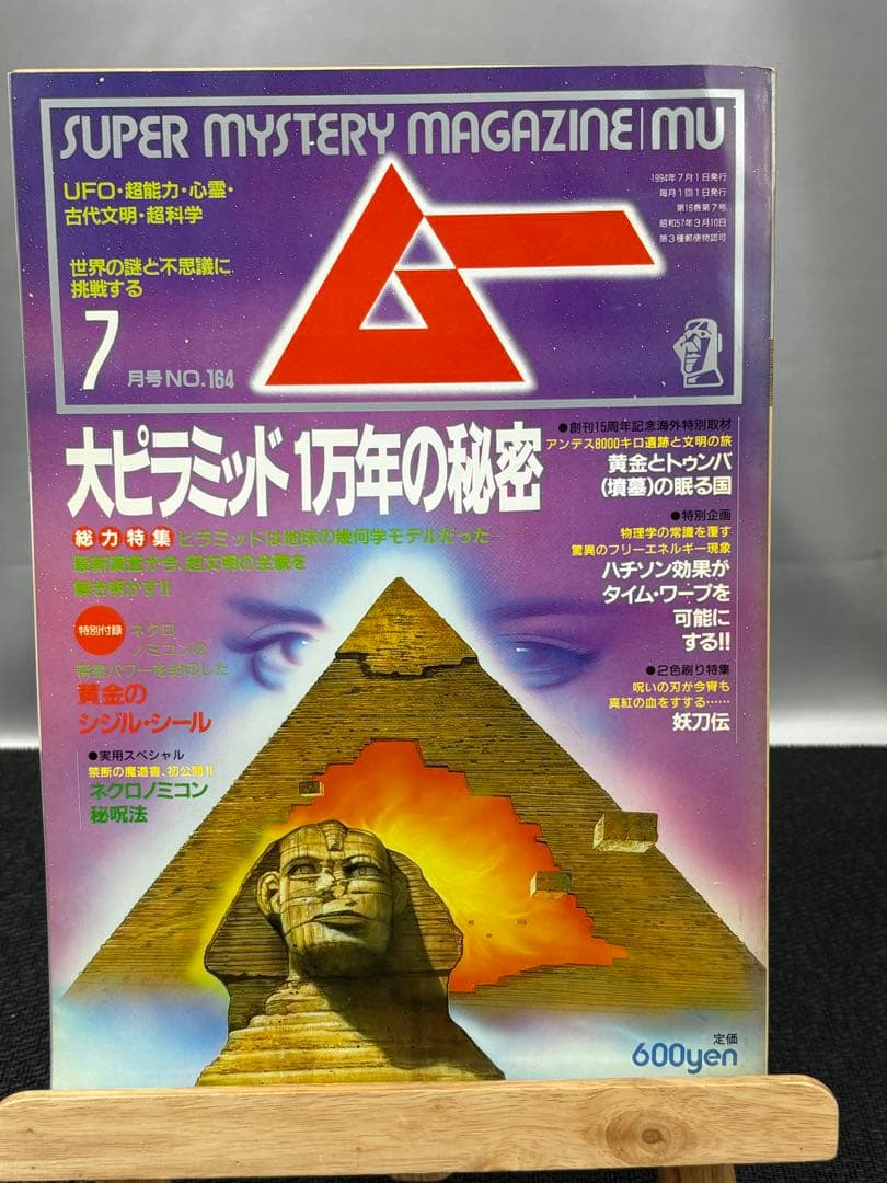 【専門誌】月間ムー 1994年号 7冊セット 3068
