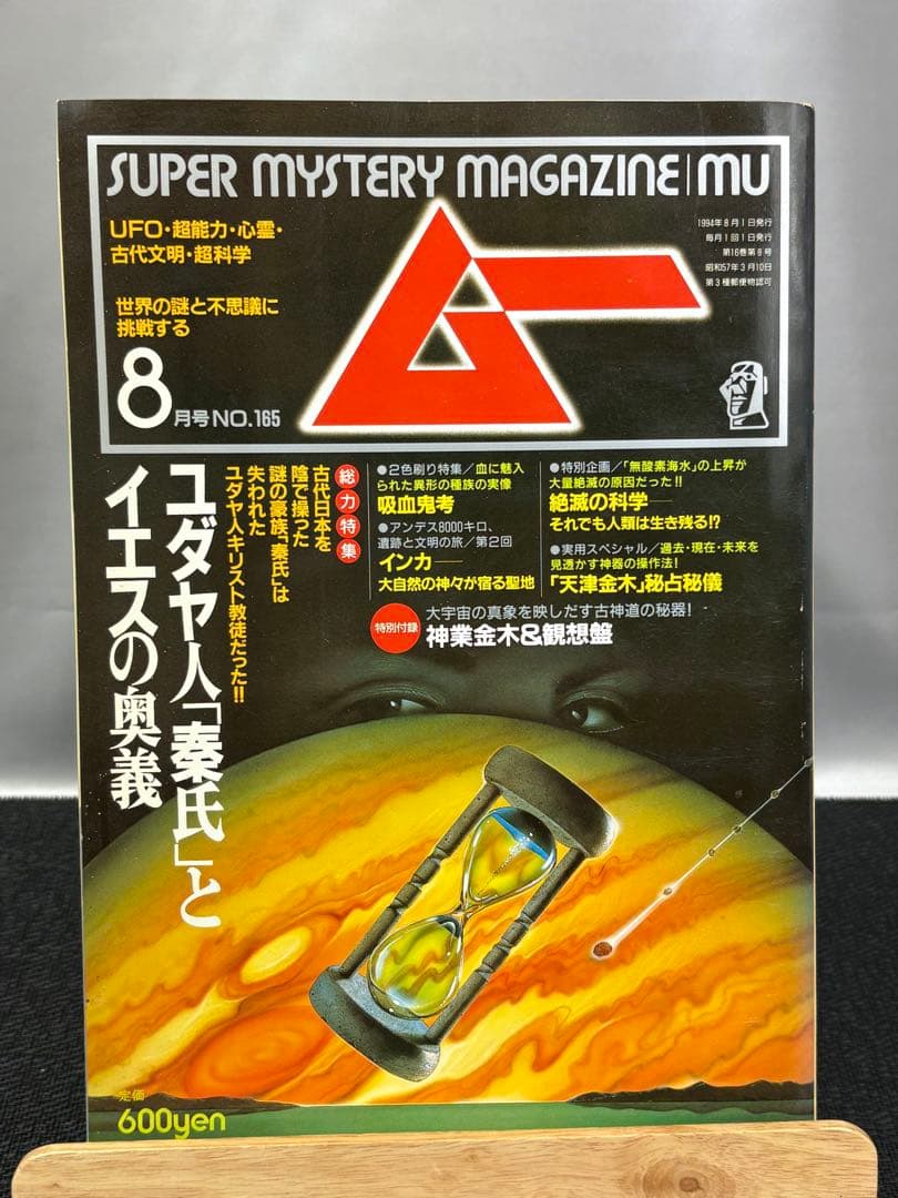 【専門誌】月間ムー 1994年号 7冊セット 3068