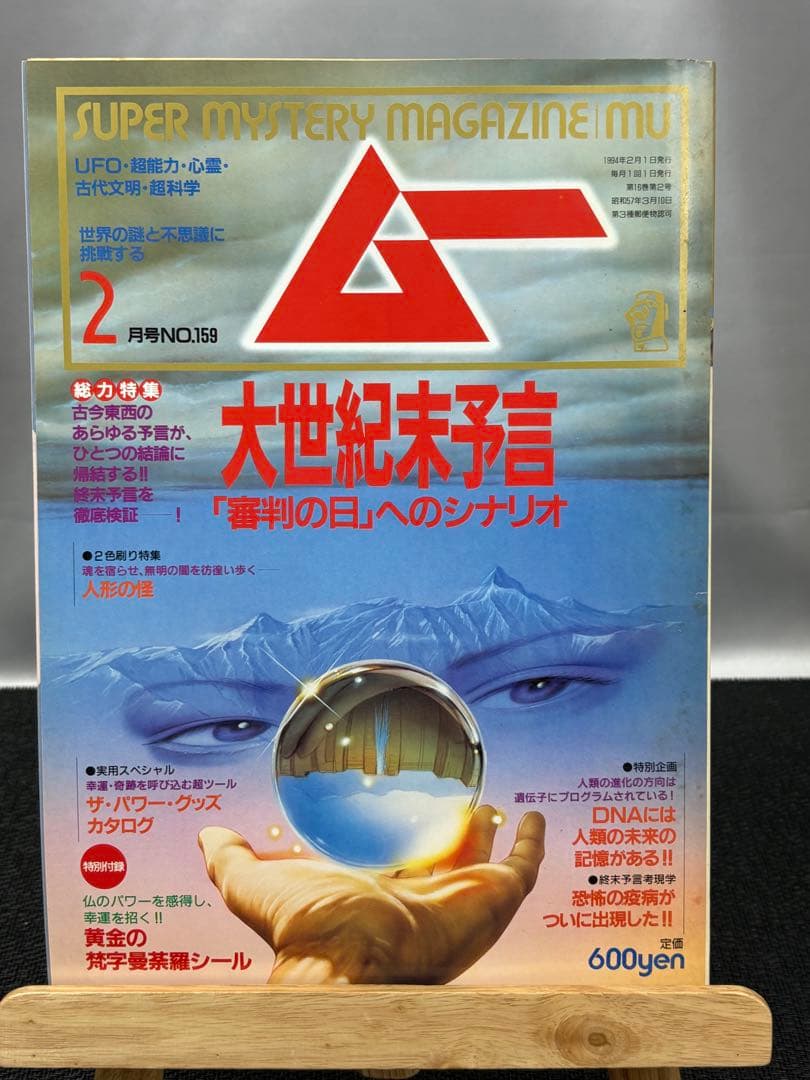 【専門誌】月間ムー 1994年号 7冊セット 3068