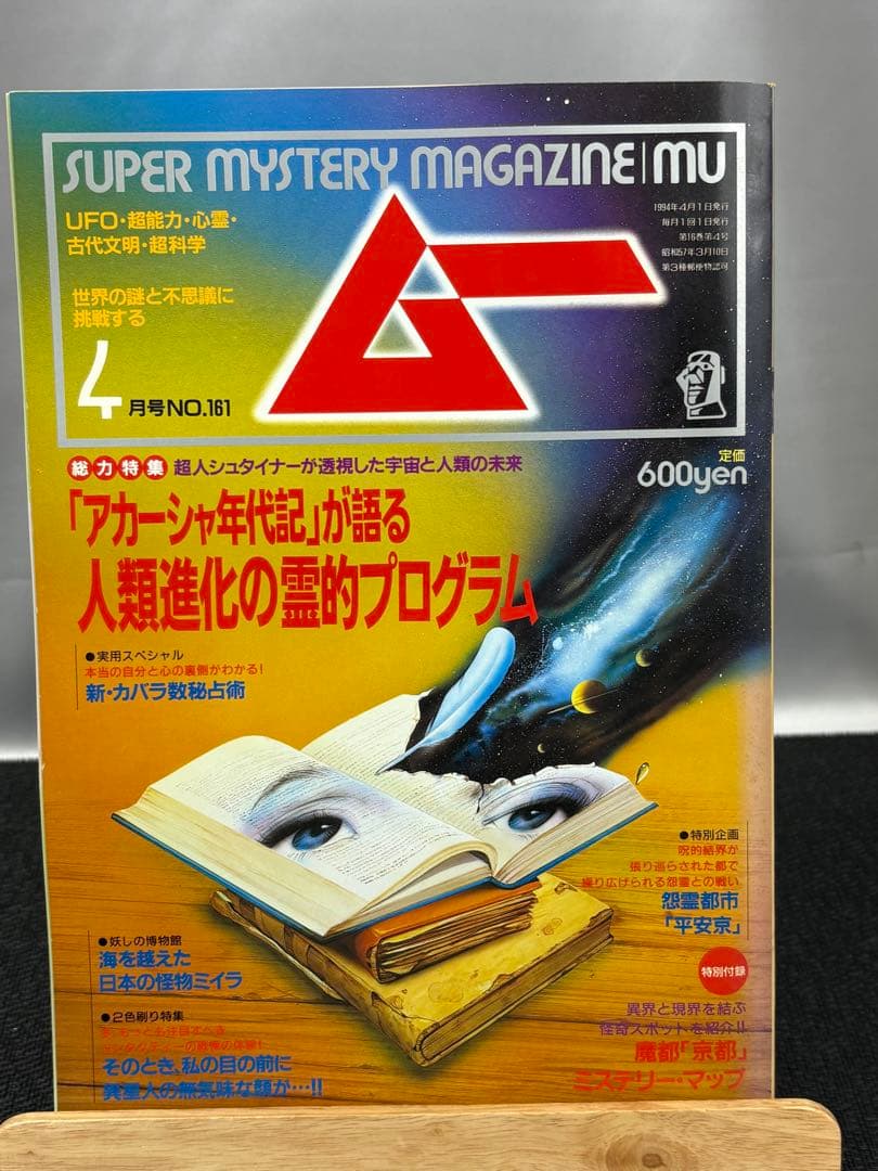 【専門誌】月間ムー 1994年号 7冊セット 3068