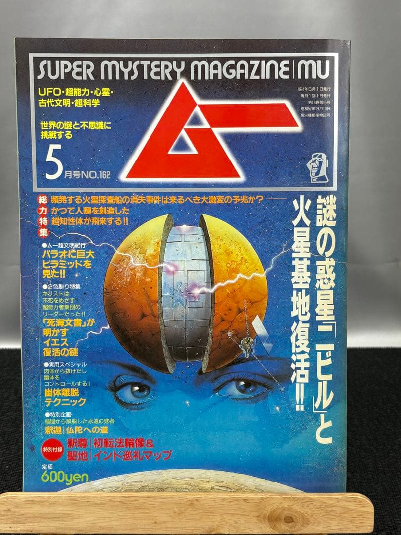 【専門誌】月間ムー 1994年号 7冊セット 3068