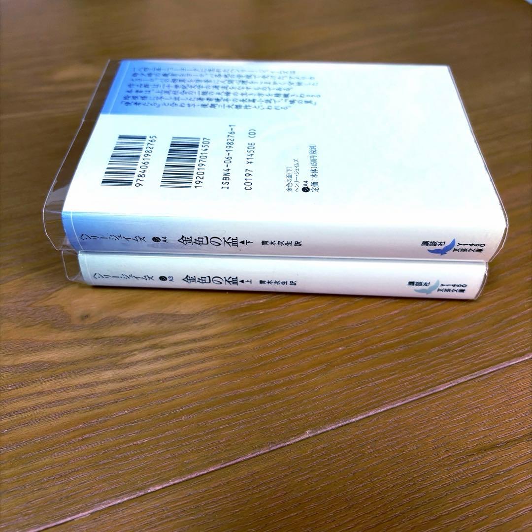 鳩の翼、金色の盃【4冊】