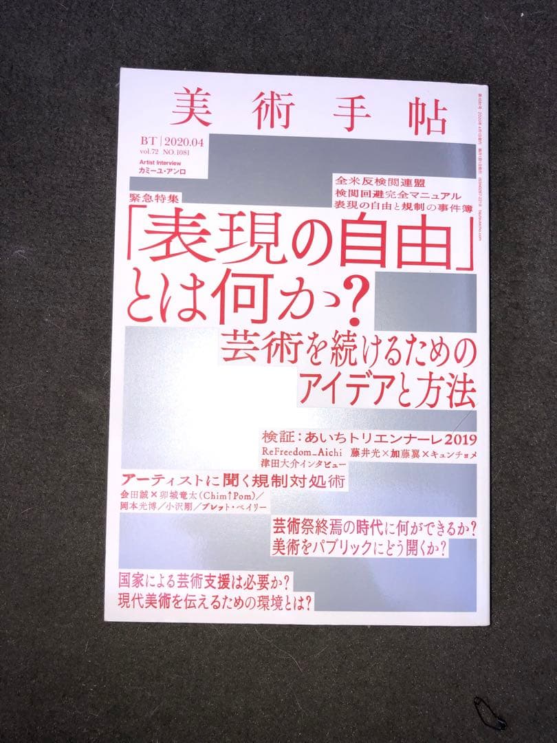 美術手帖 特集号 12冊セット
