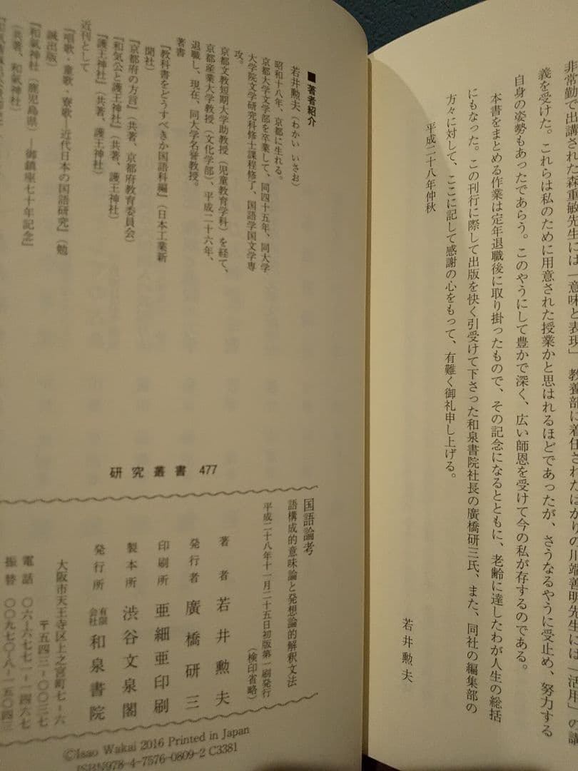 研究叢書477「国語論考 語構成的意味論と発想論的解釈文法」若井勲夫
