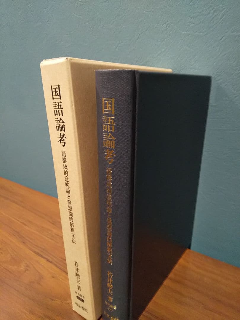 研究叢書477「国語論考 語構成的意味論と発想論的解釈文法」若井勲夫