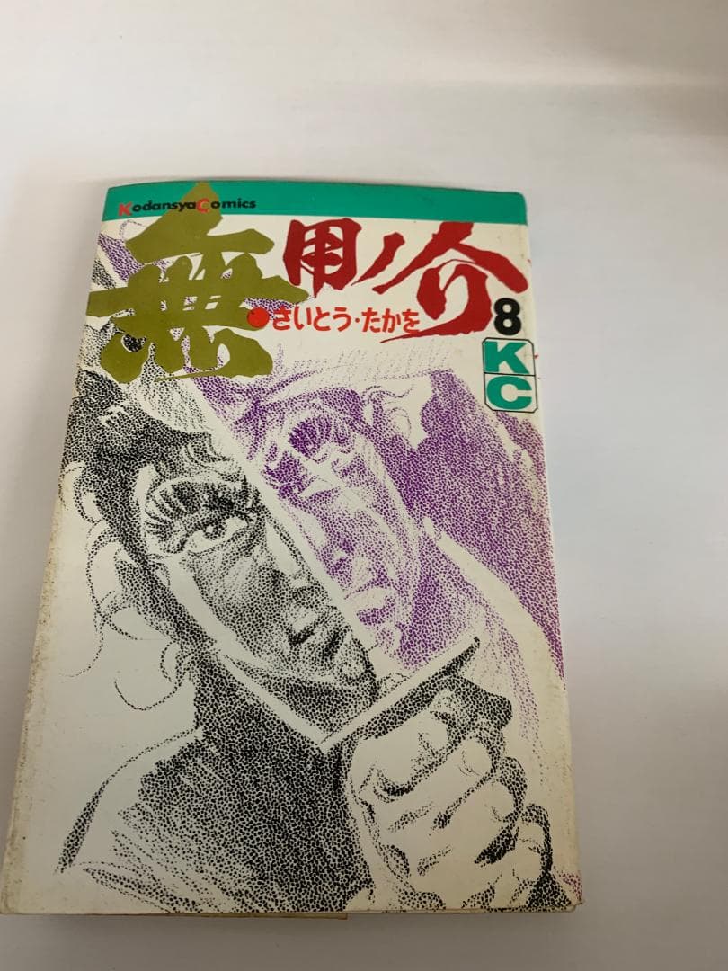 90 【全初版】 無用ノ介 10冊セット　さいとうたかお　講談社　KCコミックス