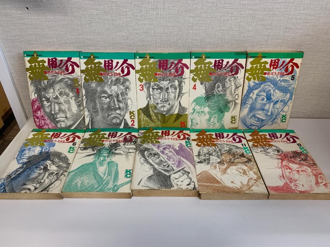 90 【全初版】 無用ノ介 10冊セット　さいとうたかお　講談社　KCコミックス